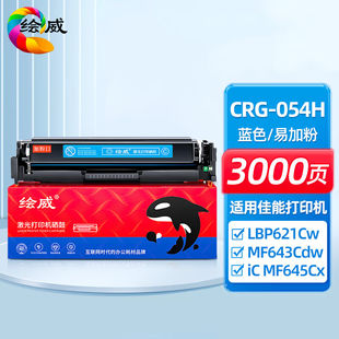 绘威CRG-054H蓝色易加粉硒鼓适用佳能LBP621CwLBP623Cdw/CdnMF641