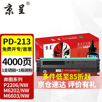 京呈PD213硒鼓适用奔图PANTUMP2206NW墨盒M6202NW硒鼓易加粉M6603