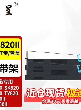 京呈适用aisinoty-820ii80a-3sk820色带sk820ty820色带架TY-820II