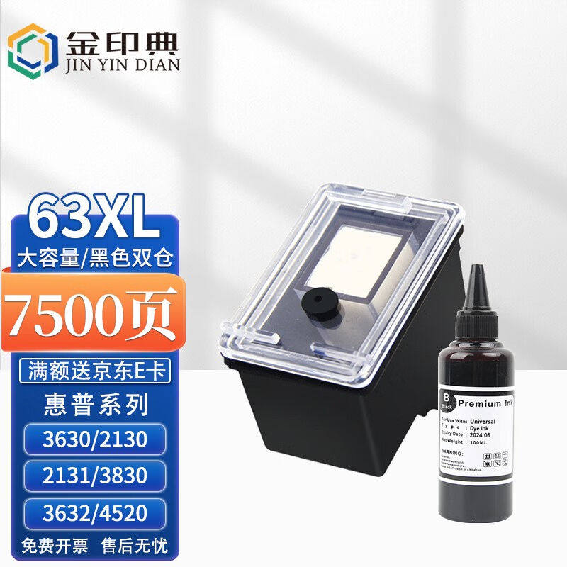 金印典HP63XL墨盒适用惠普3630打印机墨盒hp21303830452046501111高性价比高么？