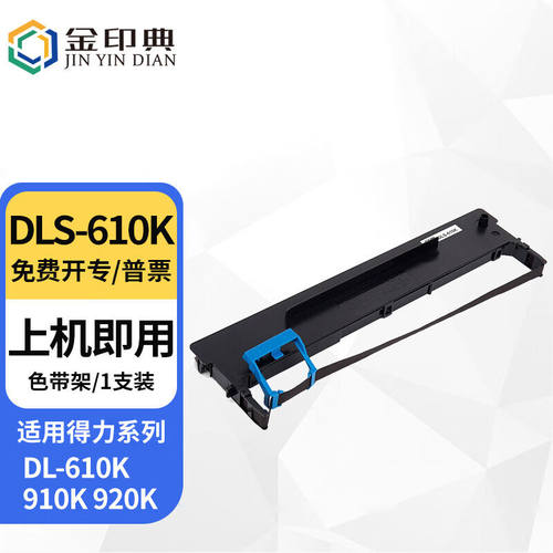 金印典适用得力610k色带架DL-610K610KII910K920KDB-615K色带架DL