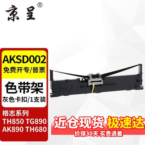 京呈适用格志AK890TH680TH850TG890中崎AB890K810K色带架AKSD002