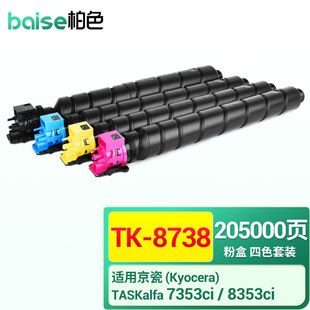 柏色TK TASKalfa 7353ci 8353ci复印机打印机 8738粉盒适用京瓷