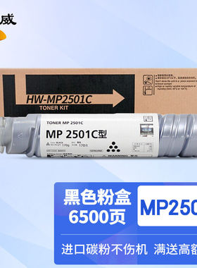 绘威MP2501C粉盒适用理光RicohMP1813L201L2013L2501L2001SP2501S
