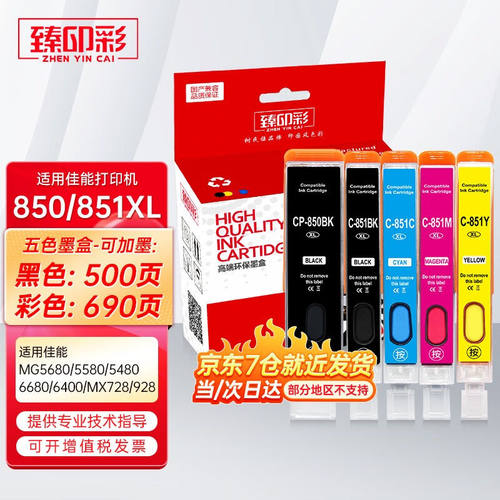 臻印彩适用佳能IX67806880IP72808780MG758071806380墨盒PGI850/C