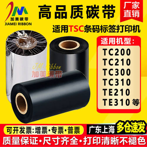 TSCTC200TC210/300/310TE210TE310标签打印机碳带适用色带纸增强