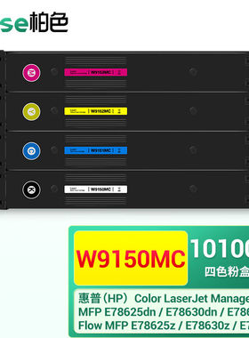 柏色W9150MC粉盒适用hp惠普E78635z/dn墨盒E78630z/dnE78625z/dn