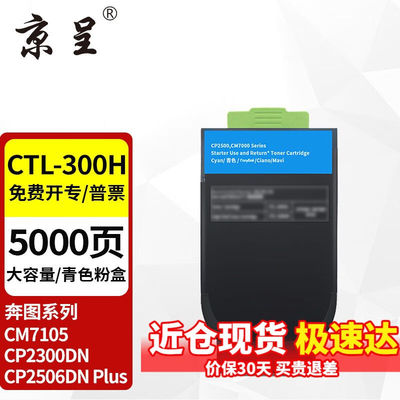 京呈CTL-300适用奔图CP2506DNPLUS硒鼓CM7105墨盒打印机CP2300DN