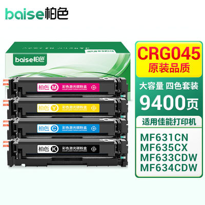 柏色适用佳能CRG-045硒鼓iCMF635CxMF633CdwMF631Cn打印机墨盒【9