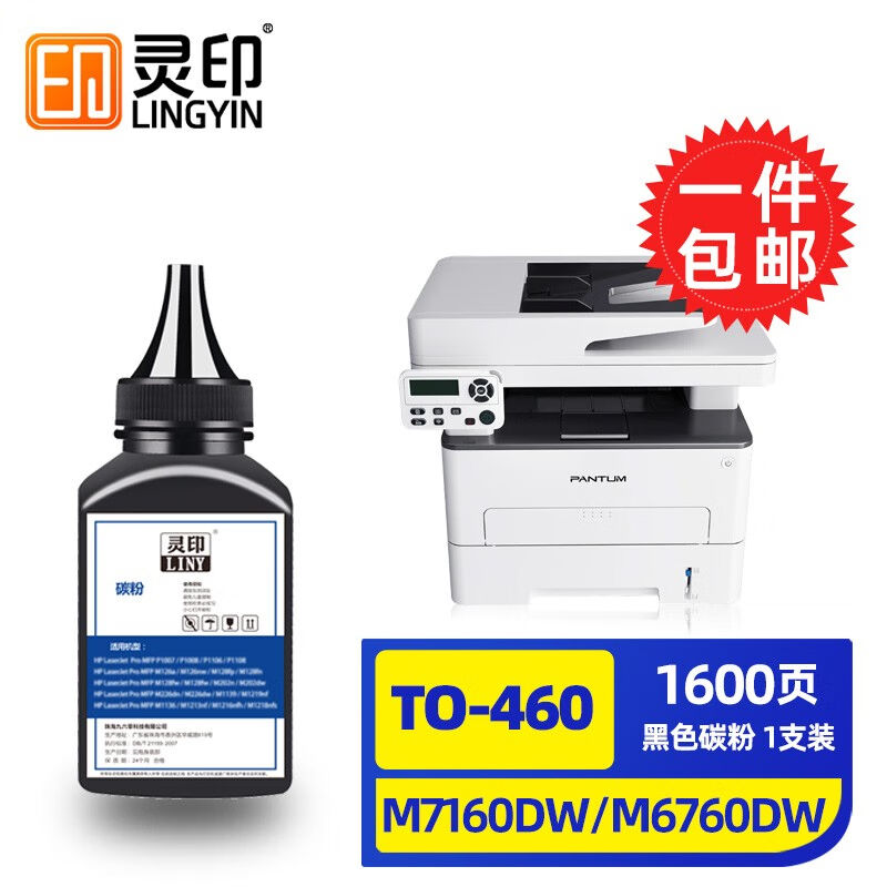 灵印奔图M7160DW硒鼓m6760dwTO460碳粉盒p3022dwsP3060DW打印机墨图片