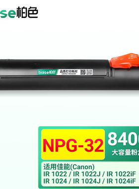 柏色NPG-32粉盒适用佳能IR-10221022J1022iF10241024iF打印机【84