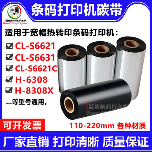宽幅打印机碳带CL-S6621S6631S6621CH-6308H-8308X适用碳带卷150m