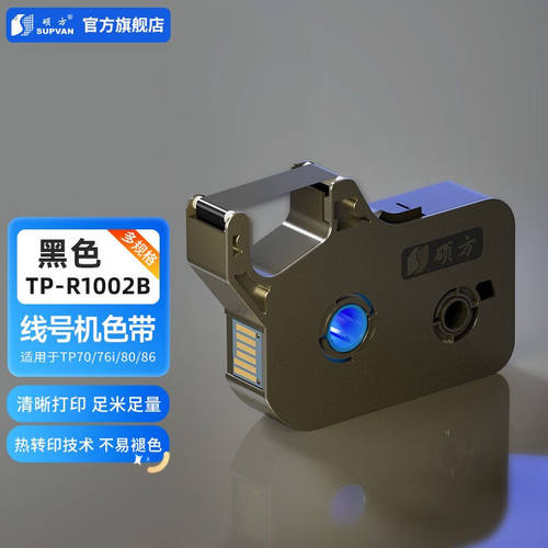 硕方线号机色带TP系列70线号机色带打号机碳带黑色TP-R1002B适TP7