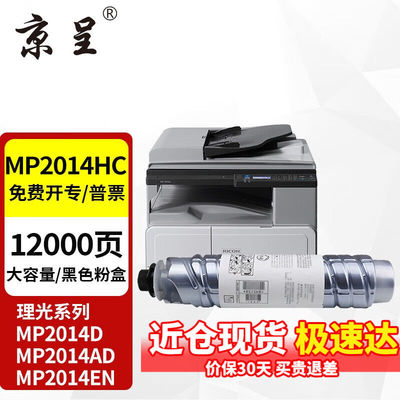 京呈适理光MP2014c型墨粉mp2014墨粉盒打印机碳粉2014en粉盒2014D