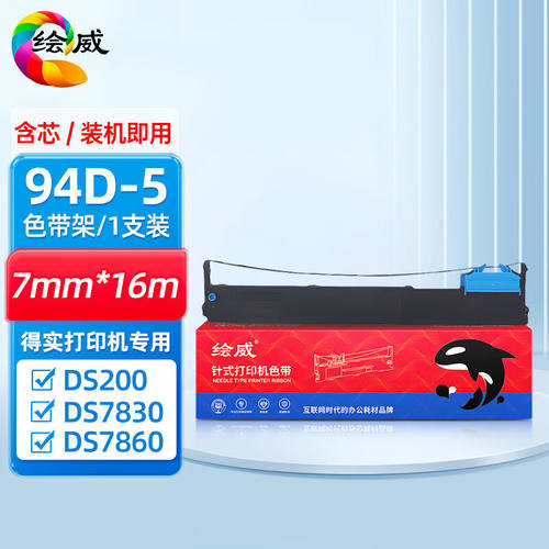 绘威94D-5色带架适用得实DascomDS200/DS7830/DS7860/DS7850