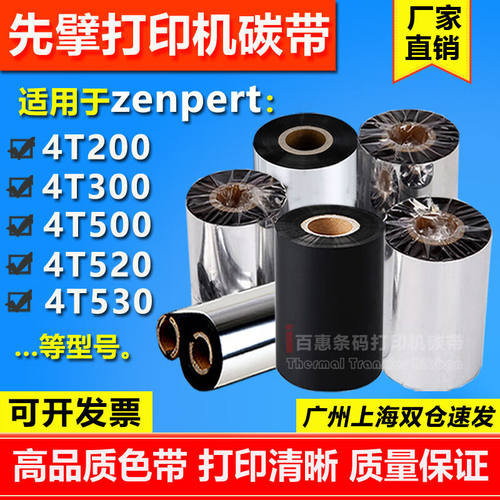 先擘zenpert打印机碳带色带4T2004T3004T5004T5204T530适用纸90mm