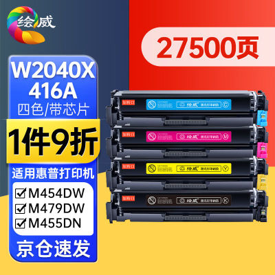 绘威适用hp416a硒鼓惠普m479fdwm479dw墨盒m454dwm454dn粉盒m479f