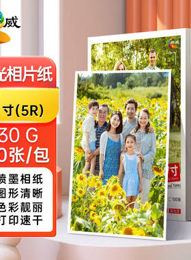 绘威高光相纸照片纸照片打印纸彩色喷墨相片纸100张/包230g/7寸