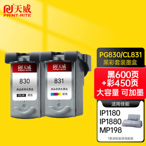 天威830831墨盒彩色套装高清适用于佳能PG-830IP1880IP1180IP1980
