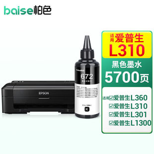 柏色L310墨水适用爱普生EPSONL130L485L313L363L202打印机墨盒墨