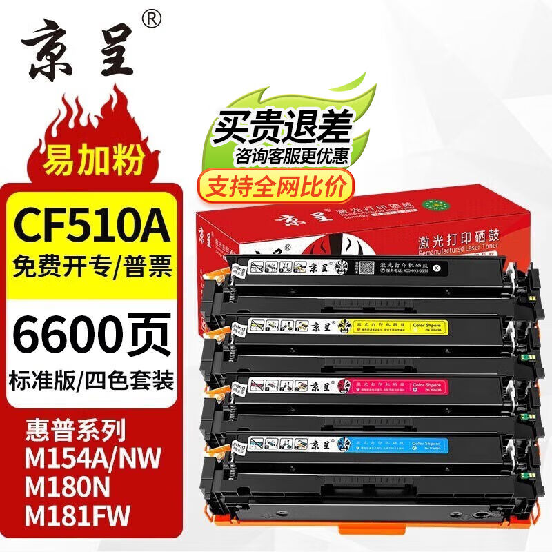 京呈cf510a硒鼓适用惠普204a硒鼓m154a硒鼓m180nm181fw打印机墨盒 办公设备/耗材/相关服务 硒鼓/粉盒 原图主图