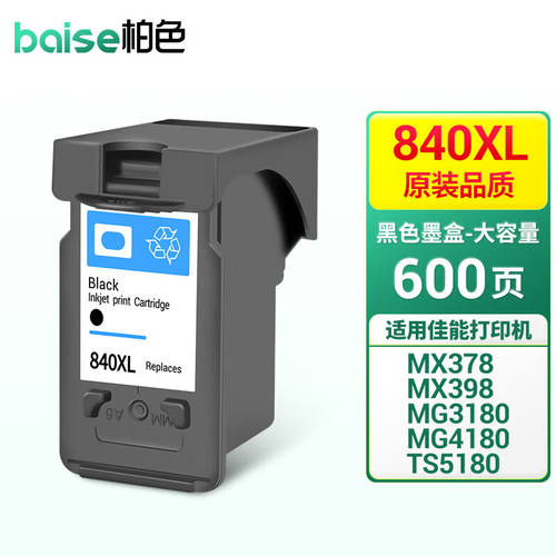 柏色PG840墨盒适用佳能MG3180MG35803180TS5180MX458喷墨打印机【