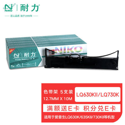 耐力（NIKO）NLQ630K黑色色带(5根装)(适用爱普生LQ630K/LQ635K/L