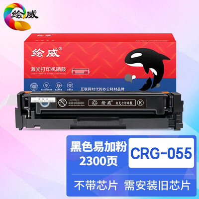 绘威CRG-055适用佳能LBP663CdwLBP663CdnLBP664CxMF742Cdw【黑色