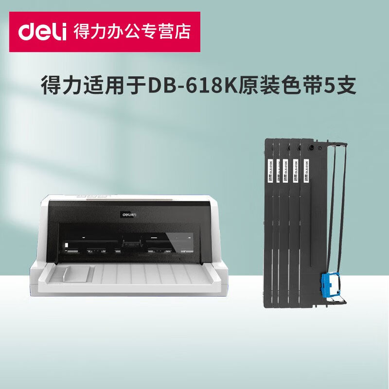 得力（deli）得力DB-618K专用针式打印机DLS-610K黑色色带架得力