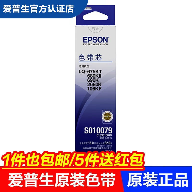 爱普生（EPSON）C13S010079黑色色带芯适用于LQ-2680K/690K/680KI