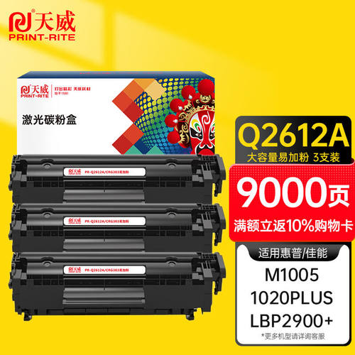 天威q2612a硒鼓12a大容量易加粉3支适用惠普1020硒鼓m1005hp1020p