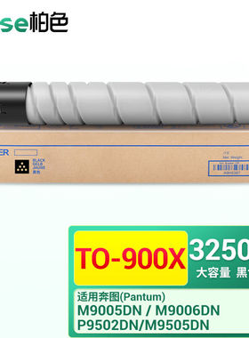柏色TO-900X碳粉适用奔图M9005DNM9006DNP9502DN打印机黑色碳粉硒