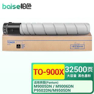 柏色TO-900X碳粉适用奔图M9005DNM9006DNP9502DN打印机黑色碳粉硒