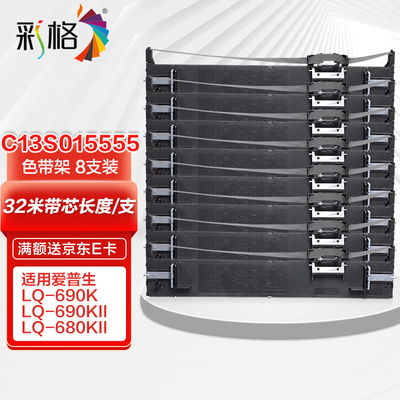 彩格LQ690K色带架适用爱普生EPSONLQ690KIILQ680KII/KIIILQ675KTL