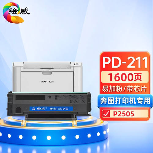 绘威适用奔图PD-211易加粉硒鼓PANTUMP2505国产操作系统涉密打印