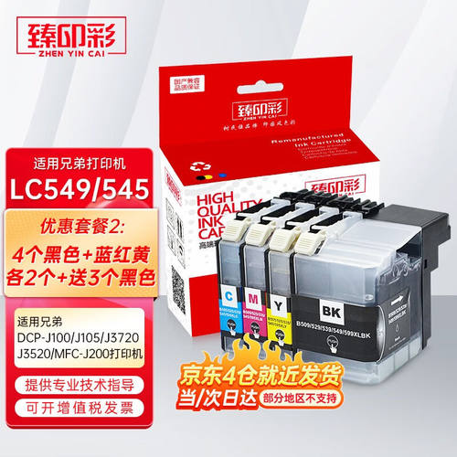 臻印彩适用兄弟DCP-J100J105J3720J3520MFC-J200打印机墨盒推荐套