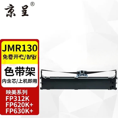 京呈JMR130适用映美FP319K 538K TP535K 512K 530KIII 620K+ 630K