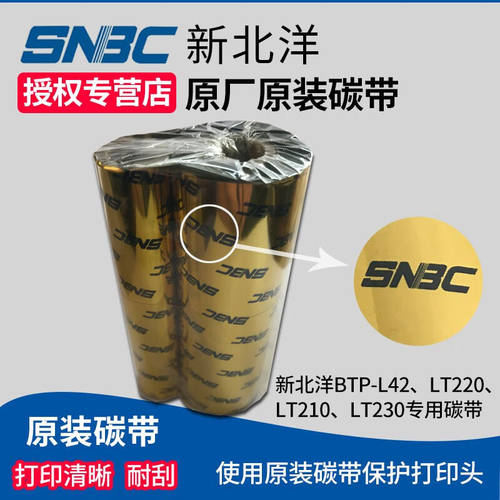 新北洋（SNBC）BTP-L42，LT220，LT210，LT230专用碳带原装碳带蜡