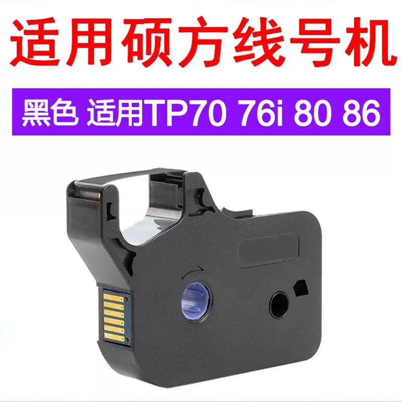 爱墨适用硕方线号机色带tp70/76打号机tp-r1002b线号打印机碳带tp