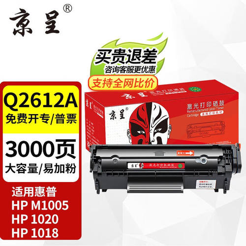 京呈Q2612A硒鼓适用惠普1020m1005101010151018佳能LBP2900墨盒【