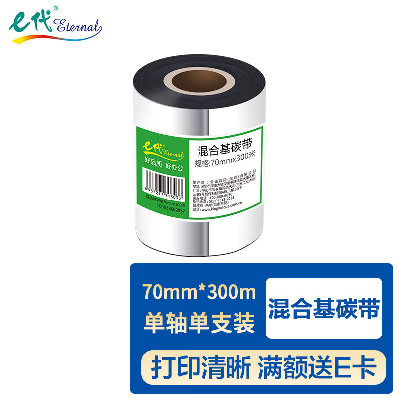 e代混合基碳带70mm*300m单轴适用tsc台半ttp-244pro/TE244热转印