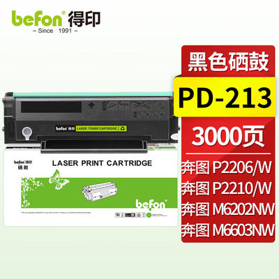 得印PD-213硒鼓适用奔图(PANTUM)m6202nw硒鼓p2206wp2206nwm6202w