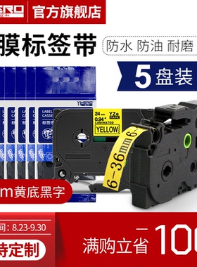 谊和（YIHERO）适用兄弟标签机色带标签打印机色带不干胶标签纸色