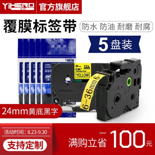 谊和（YIHERO）适用兄弟标签机色带标签打印机色带不干胶标签纸色