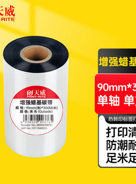 天威增强型蜡基碳带卷90mm*300m条码机标签机热转印打印机色带