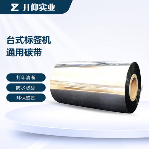 开仰K-110BL-300-LJ台式标签机通用碳带110mm*300M/300米/卷黑色