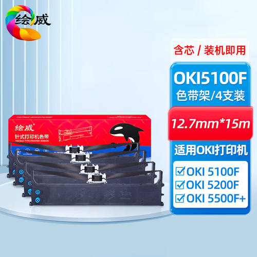 绘威OKI5100F色带4支装适用OKIMF5100F5150F5150FS5200F+5500F+55