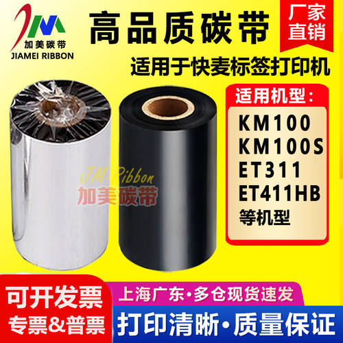 快麦KM100KM100SET311ET411HB适用打印机碳带条码标签纸色带蜡基