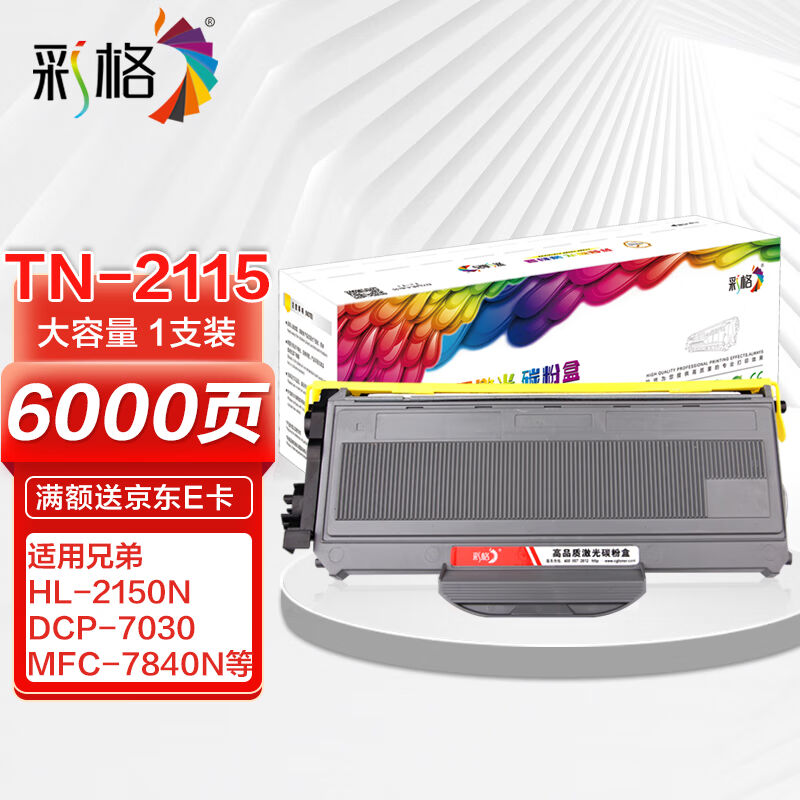 彩格适用兄弟TN2115大容量粉盒hl21402150Nmfc73407440n74507840n