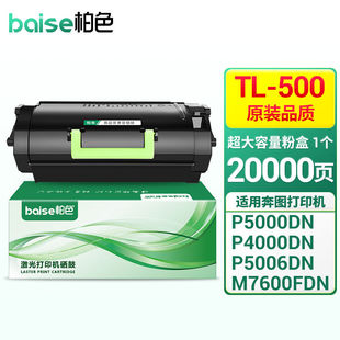 柏色TL-500H墨粉适用奔图P5000DNP5006DN黑色粉盒P4000M7606FDN硒
